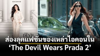 ส่องลุคแฟชั่นของเหล่าไอคอน ใน ‘The Devil Wears Prada 2’ เสื้อผ้าทุกชิ้นต้องไม่ผูกติดอยู่กับเทรนด์