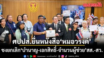 ศปปส. บุกยื่นหนังสือ หมอวรงค์ ชงยกเลิก\'บำนาญ-เอกสิทธิ์-จำนวนผู้ช่วย\'สส.-สว.