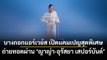 ‘เพราะทุกการเดินทางล้วนมีความหมาย’ บางกอกแอร์เวย์ส เปิดแคมเปญสุดพิเศษ ถ่ายทอดผ่าน ‘ญาญ่า-อุรัสยา เสปอร์บันด์’