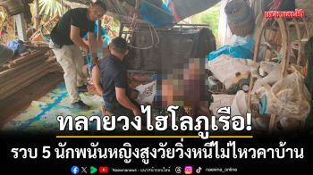ทลายวงไฮโลภูเรือ! รวบ 5 นักพนันหญิงสูงวัย ค้นบ้านพบอาวุธ-กระสุนนับร้อย