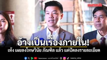 อ้างเป็นเรื่องภายใน! เท้ง เผยลงโทษวินัย ภัณฑิล ปมพาดพิง กำนัน-ผู้ใหญ่บ้าน แล้ว แต่ปัดลงรายละเอียด