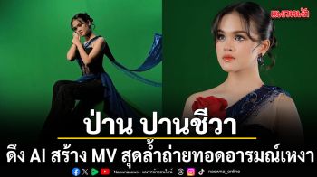 ป่าน ปานชีวา ปล่อยเพลงใหม่ รัตติกาลแห่งความเหงา ดึง AI สร้าง MV สุดล้ำ ถ่ายทอดอารมณ์
