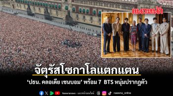 จัตุรัสโซกาโลแตกแตน ปธน. คลอเดีย เชนบอม พร้อม 7  BTS หนุ่มปรากฎตัว ชมคลิป