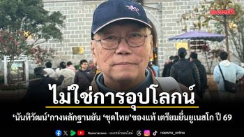 ไม่ใช่การอุปโลกน์! นันทิวัฒน์กางหลักฐานยัน ชุดไทยของแท้ เตรียมยื่นยูเนสโก ปี 69