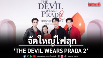 เอส เอฟ ร่วมกับ โคคา โคล่า จัดใหญ่ไฟลุก ชวน จิมมี่  ซี’ ฉลองการกลับมา THE DEVIL WEARS PRADA 2