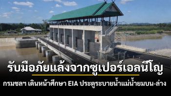 รับมือภัยแล้งจากซูเปอร์เอลนีโญ กรมชลฯ เดินหน้าศึกษา EIA ประตูระบายน้ำแม่น้ำยมบน-ล่าง