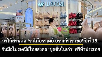 วาโก้สานต่อ ‘วาโก้บราเดย์ บราเก่าเราขอ’ ปีที่ 15   จับมือไปรษณีย์ไทยส่งต่อ ‘ชุดชั้นในเก่า’ ฟรีทั่วประเทศ