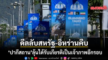 ปากีสถาน ส่งสัญญาณบวกดีลลับสหรัฐ-อิหร่านคืบ ลุ้นได้รับเกียรติเป็นเจ้าภาพอีกรอบ