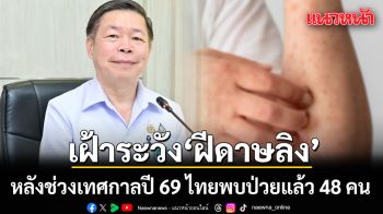 สธ.เฝ้าระวัง ฝีดาษลิง หลังช่วงเทศกาลปี 69 ไทยพบป่วยแล้ว 48 คน ส่วนใหญ่เป็นเพศชาย