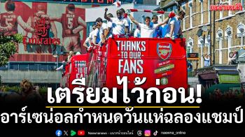 เตรียมไว้ก่อน!อาร์เซน่อล กำหนดวันแห่ฉลองแชมป์