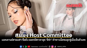 สมมง Host Committee แอคเคานต์สายแฟฯ ชื่อดัง ถอดรหัสราคาลุค ลิซ่า ทำชาวเน็ตขนลุกซู่เมื่อเห็นตัวเลข