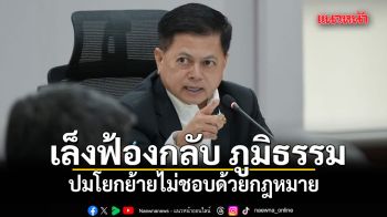 นฤชา เอาด้วยกับ ไชยวัฒน์ เล็งฟ้องกลับ ภูมิธรรม ปมโยกย้ายไม่ชอบด้วยกฎหมาย