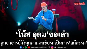 คลิปเก่าเป็นเหตุ โน้ส อุดม เล่าประสบการณ์ แก้กรรม สุดช็อก หลังถูกอาจารย์ดังคุกคามคนขับรถ