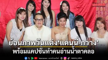ย้อนภาพวันแต่ง แดนนี่ ศรีภิญโญ-กวาง พร้อมแคปชั่นทำคนอ่านน้ำตาคลอ