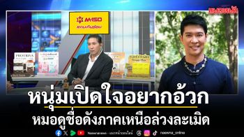 หนุ่มเปิดใจอยากอ้วก! หมอดูชื่อดังภาคเหนือล่วงละเมิด เล่าเป็นฉากๆ ให้ถอดกกน. สวมบทนางเอก \'หนุ่ม คงกระพัน\' ยอมรับตกใจ