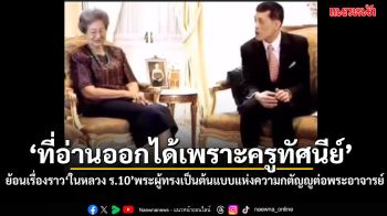 \'ที่อ่านออกได้เพราะครูทัศนีย์\' ย้อนเรื่องราวความประทับใจ ในหลวง ร.10 พระผู้ทรงเป็นต้นแบบแห่งความกตัญญูต่อพระอาจารย์