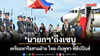 นายกฯ ถึงเซบู เตรียมหารือสามฝ่าย ไทย-กัมพูชา-ฟิลิปปินส์