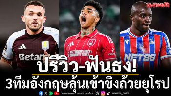ปรีวิว-ฟันธง! 3ทีมอังกฤษลุ้นเข้าชิงถ้วยยุโรป