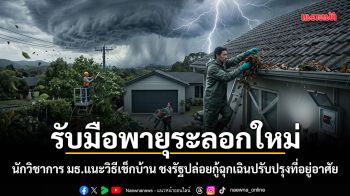รับมือพายุระลอกใหม่ นักวิชาการ มธ.แนะวิธีเช็กบ้าน ชงรัฐปล่อยกู้ฉุกเฉินปรับปรุงที่อยู่อาศัย