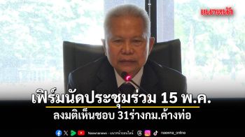 ปธ.รัฐสภา เฟิร์มนัดประชุมร่วม 15 พ.ค. ลงมติเห็นชอบ 31ร่างกม.ค้างท่อ ที่ ครม. ร้องขอให้เดินหน้าต่อ