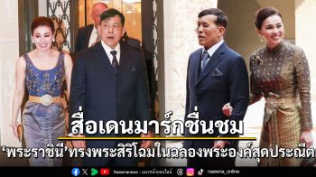 สื่อเดนมาร์กชื่นชม พระราชินี ทรงพระสิริโฉม ในฉลองพระองค์สุดประณีต