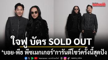 ใจฟู บัตร SOLD OUT ทุกที่นั่ง บอย พีธ พีซเมกเกอร์ การันตีโชว์ครั้งนี้สุดปัง
