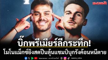 บิ๊กพรีเมียร์ลีกระทึก!โมโนแม็กซ์ยิงสดปืนลุ้นแชมป์บุกรังค้อนหนีตาย