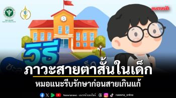 ภาวะสายตาสั้นในเด็ก หมอแนะรีบรักษาก่อนสายเกินแก้