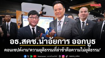 อธ.สคช.นำอัยการ ออกบูธ คอนเซปต์งาน ความยุติธรรมที่ล่าช้าคือความไม่ยุติธรรม
