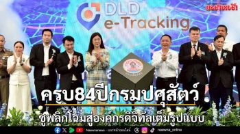 84ปีกรมปศุสัตว์พลิกโฉมสู่องค์กรดิจิทัลเต็มรูปแบบ