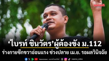 ไบรท์ ชินวัตร ผู้ต้องขัง ม.112 ร่างกายซีกขวาอ่อนแรง ช่วงปลาย เม.ย. รอผลวินิจฉัย