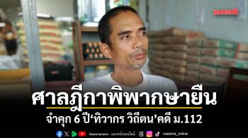 ศาลฎีกาพิพากษายืน จำคุก 6 ปี ทิวากร วิถีตน คดี ม.112 ริบเสื้อยืดของกลาง