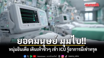 ยอดมนุษย์ มุมไบ!! หนุ่มอินเดีย เดินเท้าชิวๆ เข้า ICU คนอ่านรู้อาการแล้วมีเข่าทรุด