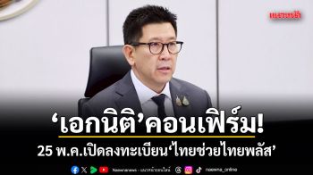 เอกนิติ คอนเฟิร์ม! 25 พ.ค.เปิดลงทะเบียน ไทยช่วยไทยพลัส