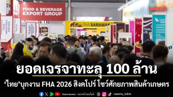 ยอดเจรจาทะลุ 100 ล้าน! ไทย บุกงาน FHA 2026 สิงคโปร์ โชว์ศักยภาพสินค้าเกษตร