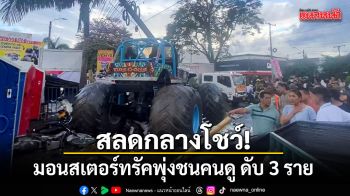 สลดกลางโชว์! มอนสเตอร์ทรัคพุ่งชนคนดู ดับ 3 ราย ในโคลอมเบีย