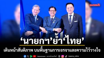 นายกฯ ย้ำไทย เดินหน้าสันติภาพ บนพื้นฐานการเจรจาและความไว้วางใจ