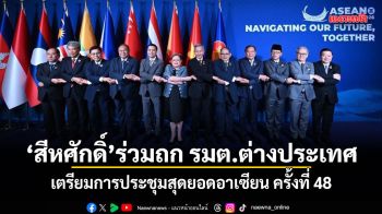 สีหศักดิ์ ร่วมถก รมต.ต่างประเทศ เตรียมการประชุมสุดยอดอาเซียน ครั้งที่ 48