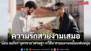 น้อบ ณภัทร บุตรชายเศรษฐา ทวีสิน อดีตนายกฯ สวมแหวนหมั้นแฟนหนุ่มต่างชาติ โซเชียลยินดี
