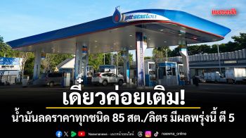 เดี๋ยวค่อยเติม! น้ำมันลดราคาทุกชนิด 85 สต./ลิตร มีผลพรุ่งนี้ ตี 5