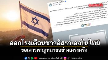 เพจ Israel in Thailand ออกโรงเตือนชาวอิสราเอลในไทย ขอเคารพกฎหมายอย่างเคร่งครัด