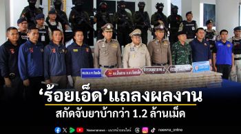 ร้อยเอ็ดแถลงผลงาน สกัดจับยาบ้ากว่า 1.2 ล้านเม็ด
