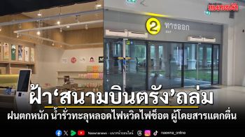 ฝนตกหนัก ฝ้าสนามบินตรังถล่ม น้ำรั่วทะลุหลอดไฟหวิดไฟช็อต ผู้โดยสารแตกตื่น
