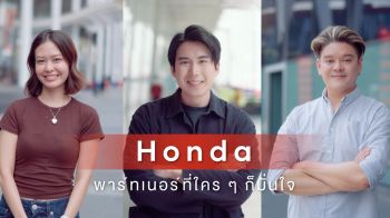 ฮอนด้า ตอกย้ำแกร่ง เคียงข้างสังคมไทย ดูแลลูกค้าตลอดอายุใช้งาน