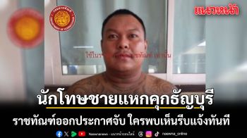 ด่วน! นักโทษชายแหกคุกธัญบุรี ราชทัณฑ์ออกประกาศจับ ใครพบเห็นรีบแจ้งทันที