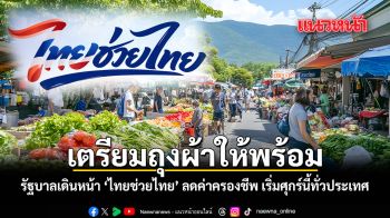 เตรียมถุงผ้าให้พร้อม รัฐบาลเดินหน้า ไทยช่วยไทย ลดค่าครองชีพ เริ่มศุกร์นี้ทั่วประเทศ
