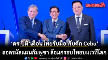 ดร.ปิติ เตือนไทยรับมือ \'กับดัก Cebu\' ถอดรหัสแผนกัมพูชา ล้อมกรอบไทยบนเวทีโลก