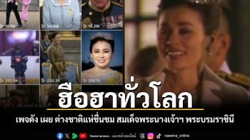 ฮือฮาทั่วโลก เพจดัง เผย ต่างชาติแห่ชื่นชม สมเด็จพระนางเจ้าฯ พระบรมราชินี