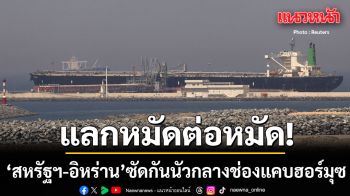 สหรัฐฯยิงถล่มเป้าหมายในอิหร่าน ตอบโต้การโจมตีเรือรบกลางช่องแคบฮอร์มุซ