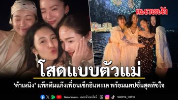 โสดแบบตัวแม่ ต้าเหนิง แท็กทีมแก๊งเพื่อนเช็กอินทะเล สาดความสวยฉ่ำระดับพรีเมียม พร้อมแคปชั่นสุดทัชใจ ชมคลิป